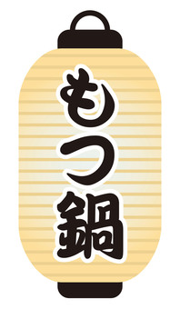 縦長白提灯の「もつ鍋」文字 白提灯,もつ鍋,文字,縦,提灯,縦長,長型,飾り,装飾,鍋料理のイラスト素材