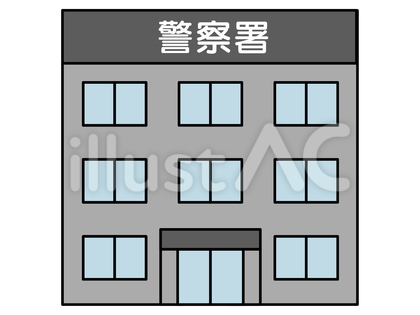 警察署