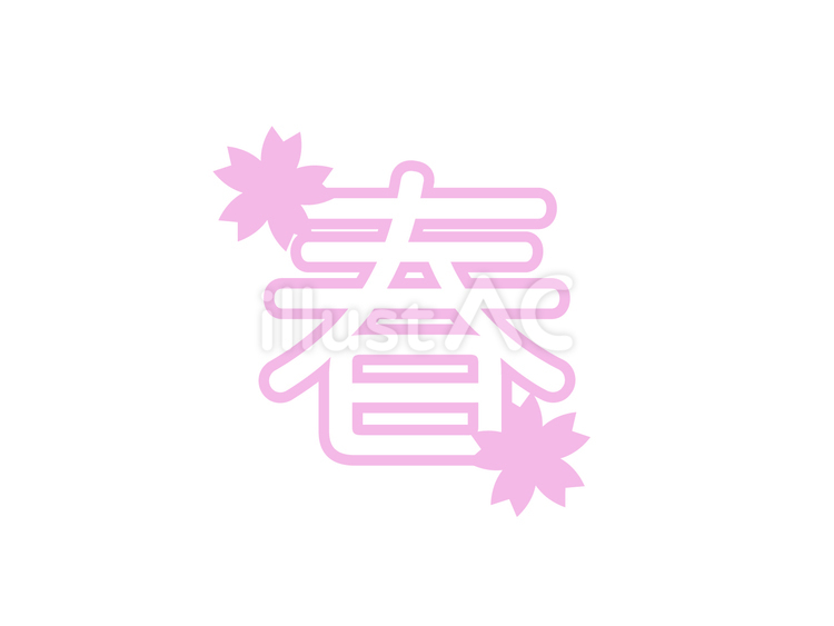 「春」桜ロゴ 春,桜,花のイラスト素材
