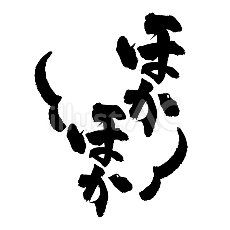 ほかほか　筆文字　湯気 文字,筆文字,筆のイラスト素材