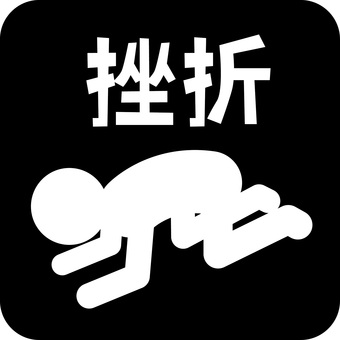 挫折ピクトグラム 挫折ピクトグラム 這いつくばる,挫折,悔しい,屈辱,恰好,人物,アイコン,漢字,ピクトグラムのイラスト素材