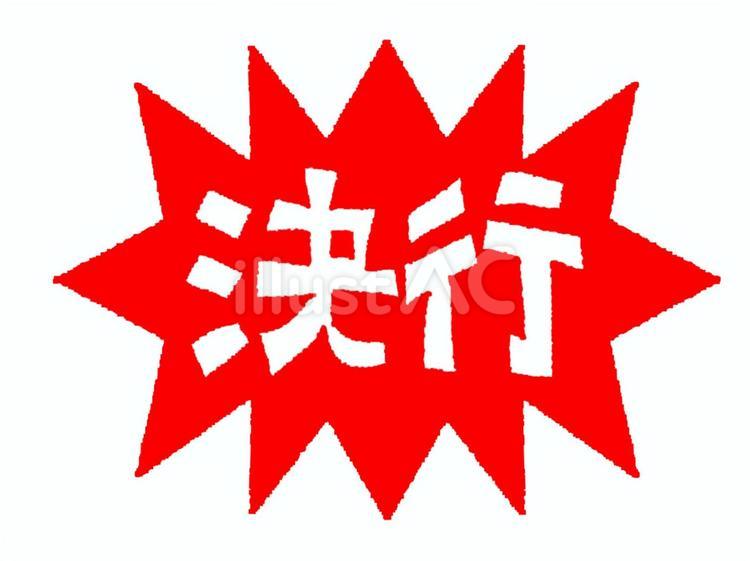 決行 決行,文字絵,爆発のイラスト素材