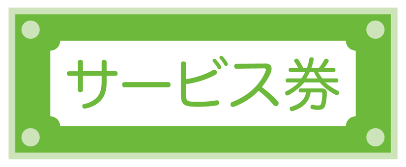 サービス券 サービス,券,チケット,シンプル,紙,特のイラスト素材