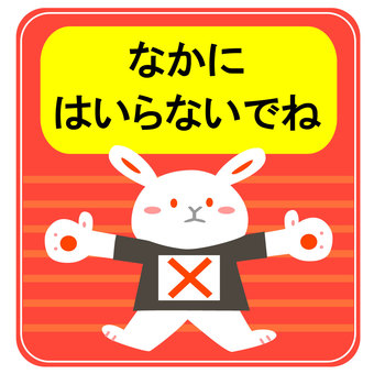 なかに　はいらないでね はいらないで,立入禁止,禁止,進入禁止,注意,お願い,うさぎ,ガード,バツ,とおせんぼのイラスト素材
