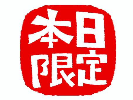 本日限定 本日,限定,文字絵,判子調,宣伝用,お知らせ用,イメージ,pop調,手描き,挿絵のイラスト素材