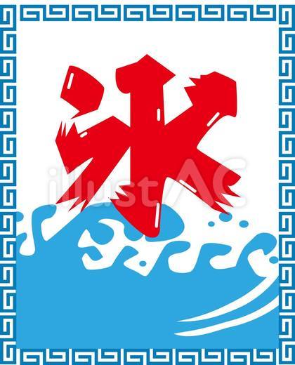 氷旗3