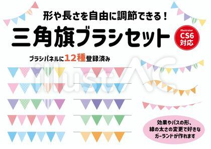 三角旗ブラシセット