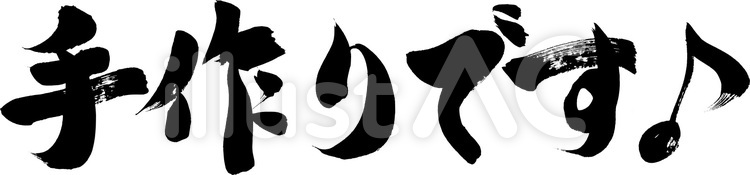 手作りです♪｜フリーで無料の筆文字素材 販促,筆文字,手作りのイラスト素材