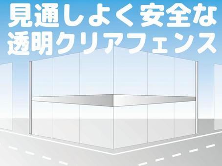 透明クリアフェンス仮囲い 見通し,安全,透明,フェンス,クリア,仮囲い,工事のイラスト素材