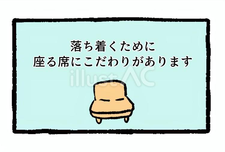 席にこだわりのある人のためのイラスト 挿絵,カード,支援のイラスト素材