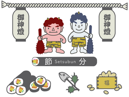節分あしらいセット 季節,節分,2月,鬼,赤鬼,青鬼,縄,巻き寿司,いわし,ひいらぎのイラスト素材