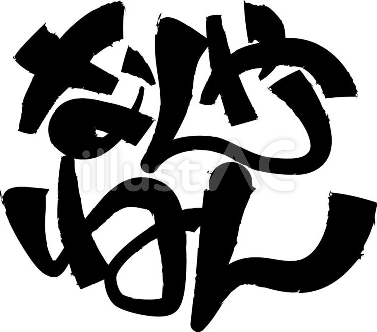 なんやねんイラスト No 585100/無料イラストなら「イラストAC」 なんやねんイラスト No 585100/無料イラストなら「イラストAC」