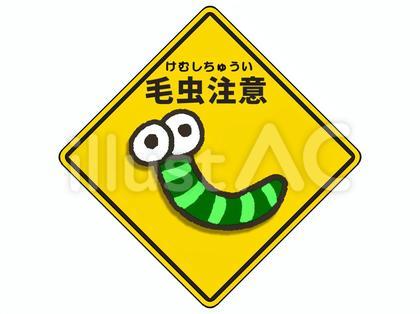 毛虫注意看板_緑