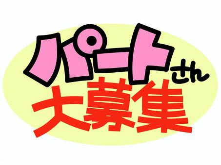 パートさん大募集 パートさん大募集 パート,アルバイト,スタッフ,募集,募集中,求人,pop,手描き風,文字,セリフのイラスト素材