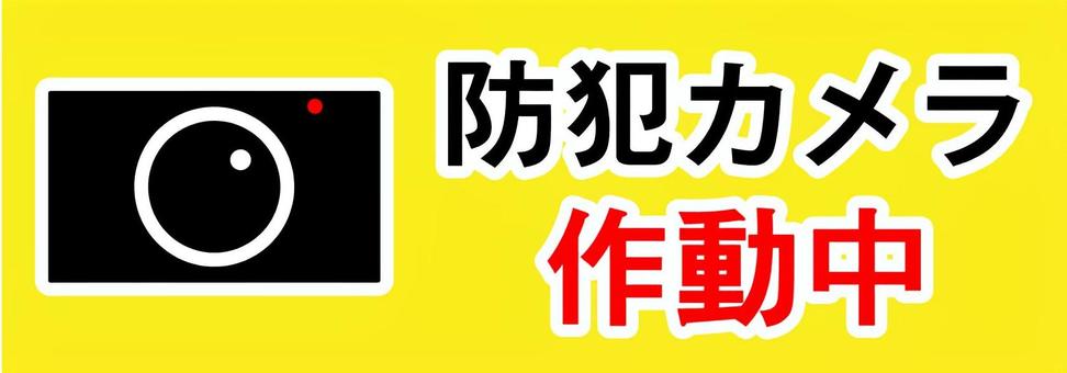 防犯カメラ作動中の表示イラスト 防犯カメラ作動中,防犯,防犯カメラ,作動中,セキュリティ,安全,安全対策,監視,監視カメラ,防犯対策のイラスト素材