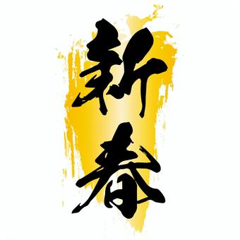 金色の墨の背景に新春の文字の年賀状背景 新春,年賀状,文字,筆文字,手書き,金色,和風,和,日本,派手のイラスト素材