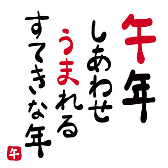 年賀状素材「午年幸せうまれる素敵な一年」 馬,午,うま,挨拶,文章,タイトル,楽しい,コピー,書道,筆のイラスト素材