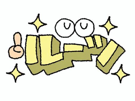 ルーツ ルーツ,文字絵,立体,フォント,目,可愛い,宣伝用,お知らせ用,イメージ,pop調のイラスト素材