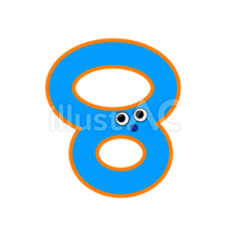 数字8イラスト No 無料イラストなら イラストac