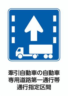 牽引自動車専用道路第一通行帯通行指定区間 牽引自動車,自動車,専用,通行帯,通行指定区間,道路標識,規制標識,交通,規制,制限のイラスト素材