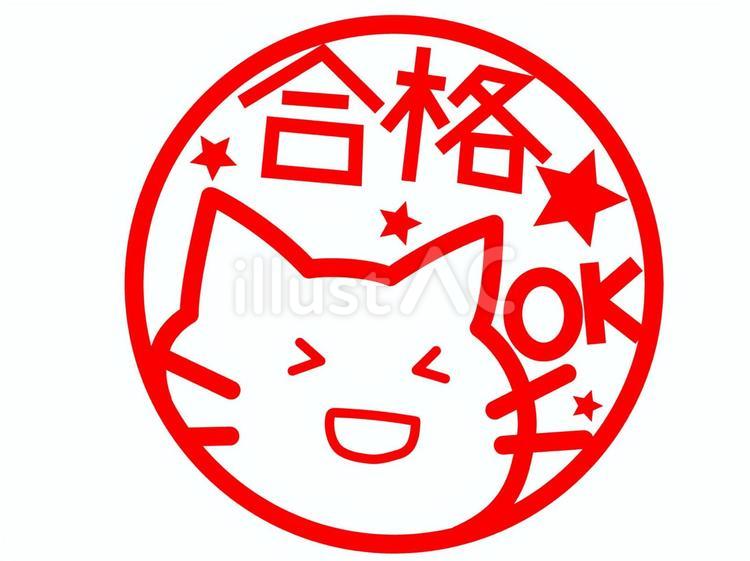 「合格」のネコのハンコ 合格,ok,ネコのイラスト素材