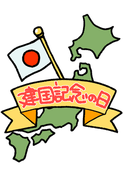 建国記念の日 建国記念日,祝日,日本,日本地図,日本国旗,シンプル,記念日のイラスト素材
