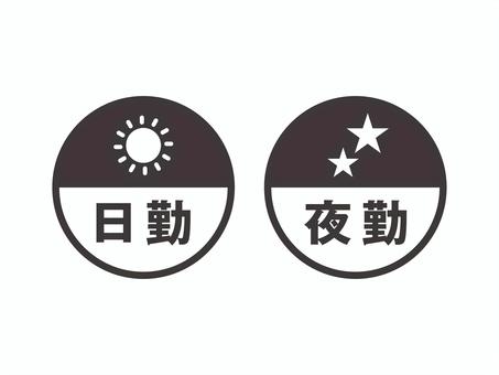 日勤・夜勤のアイコン(円)03 日勤,夜勤,交代勤務,二交替,シフト,アイコン,円,ビジネス,シンプルのイラスト素材