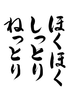 【筆文字】ねっとり・しっとり・ほくほく ねっとり,しっとり,ほくほく,焼き芋,筆文字,毛筆,書道,墨筆,墨,書のイラスト素材