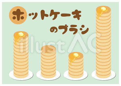 ホットケーキのブラシ