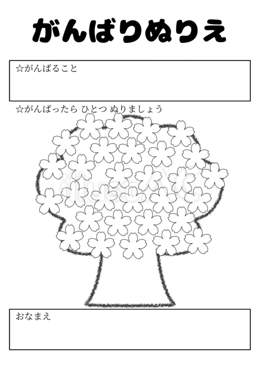 桜の木のがんばりぬりえ(幼児向け) 桜,花,木のイラスト素材