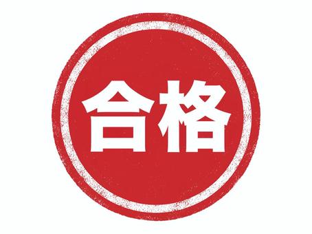 合格スタンプ 合格,テスト,試験,受験,ハンコ,スタンプ,学校,塾,勉強,センター試験のイラスト素材