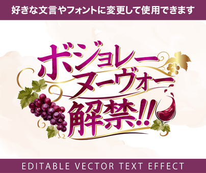 ボジョレー　編集可能タイトル文字310 ボジョレーヌーボー,ボジョーレーヌーヴォー,ボージョレヌーヴォー,beaujolaisnouveau,ポップ,編集可能,文字,テキスト,タイトル,saleのイラスト素材