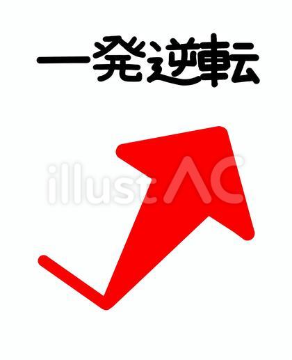 一発逆転