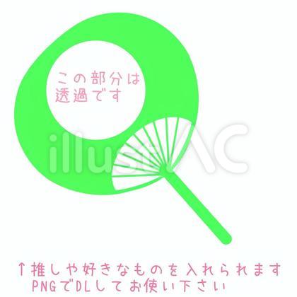 フレーム付うちわ★推し活やライブ応援