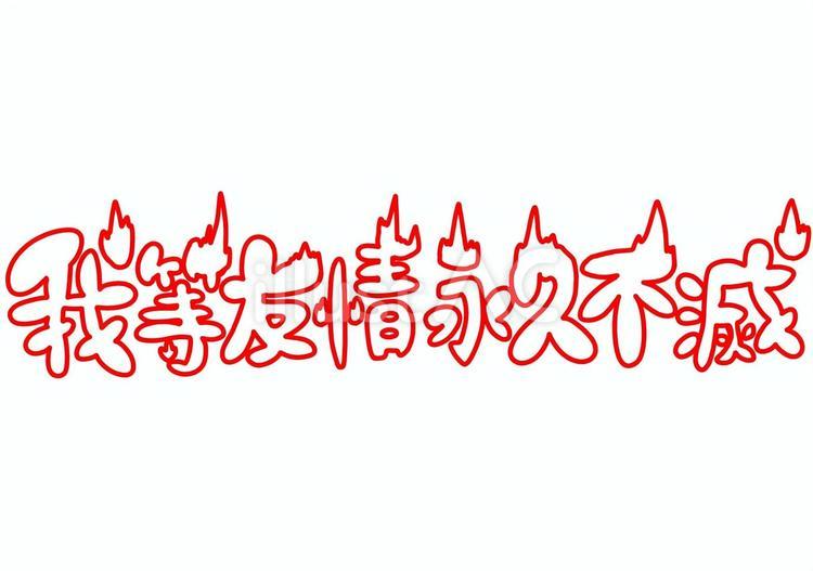 我等友情永久不滅の燃えた文字赤色 我等友情永久不滅,炎,手描きのイラスト素材