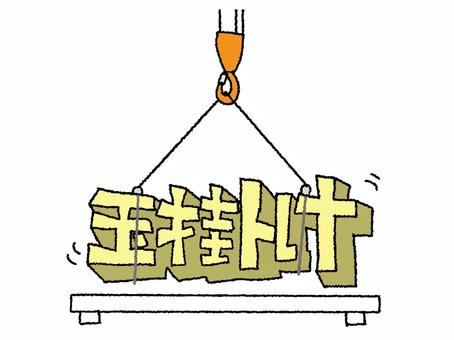 玉掛け 玉掛け,文字絵,立体,フォント,クレーン,操作,作業,重量,ワイヤー,イメージのイラスト素材