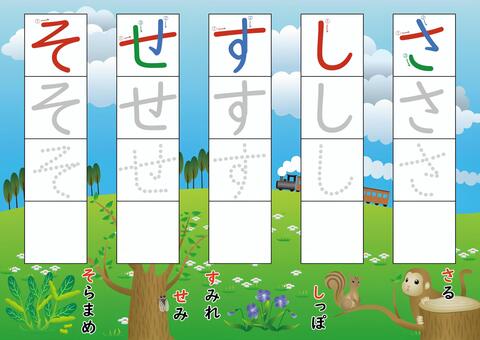 ひらがな練習_さ行 ひらがな,ドリル,練習,学習,幼稚園,小学生,一年生,勉強,入学準備,50音のイラスト素材