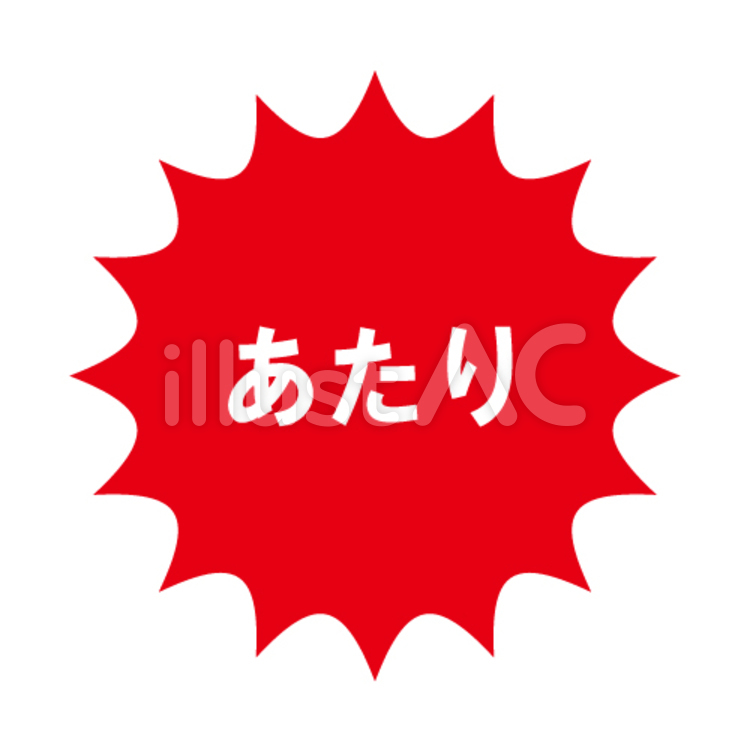 当たりのイメージ 当たり,あたり,くじのイラスト素材