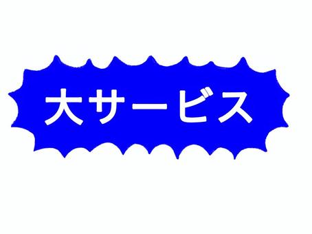 文字入りの吹き出し 文字,大サービス,青色,白背景,吹き出し,シール,スーパー,広告,チラシ,ポスターのイラスト素材