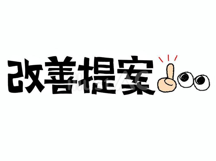 改善提案 改善,提案,文字絵のイラスト素材