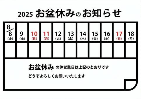 2025お盆休みの休営業日のお知らせ お盆休み,お盆,カレンダー,休営業日,休み,営業日,2025,暦,予定表のイラスト素材