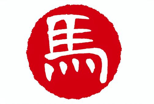 午年年賀状用丸の馬のロゴ