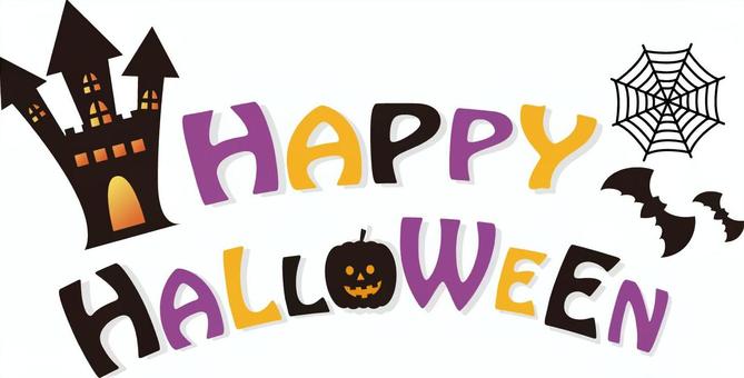 ハロウィンタイトル4 ハロウィンタイトル4 ハロウィン,ハッピーハロウィン,文字,タイトル,秋,可愛い,pop,10月,かわいい,ジャックオランタンのイラスト素材