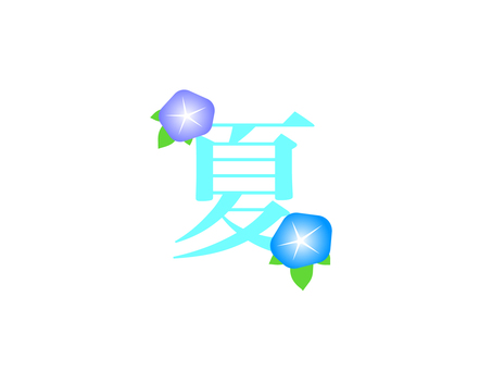 「夏」朝顔ロゴ 「夏」朝顔ロゴ 夏,アサガオ,ロゴ,花,植物,風物詩,初夏,アイコン,パーツ,シンプルのイラスト素材