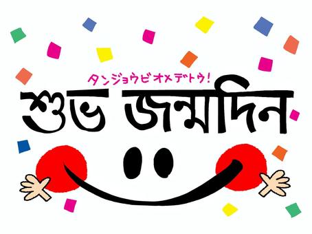 ベンガル語で誕生日おめでとう