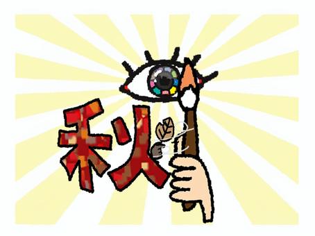 芸術の秋 秋,文字絵,目,カラフル,光,筆,pop調,手描き,挿絵,ワンポイントのイラスト素材