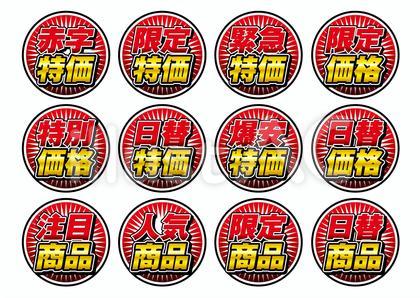 セールタイトル緊急特別限定価格赤金文字