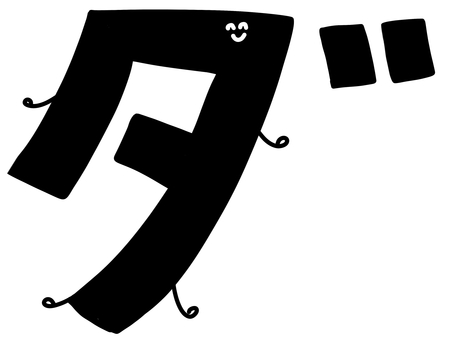 カタカナの「ダ｣の文字 カタカナ,ダ,ダ行,濁点,黒文字,黒色,文字,字体,日本語,言語のイラスト素材
