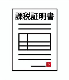 課税証明書イラスト 課税証明書,課税,資料,書類,証明,身分証明,印鑑,紙,デジタル,用紙のイラスト素材