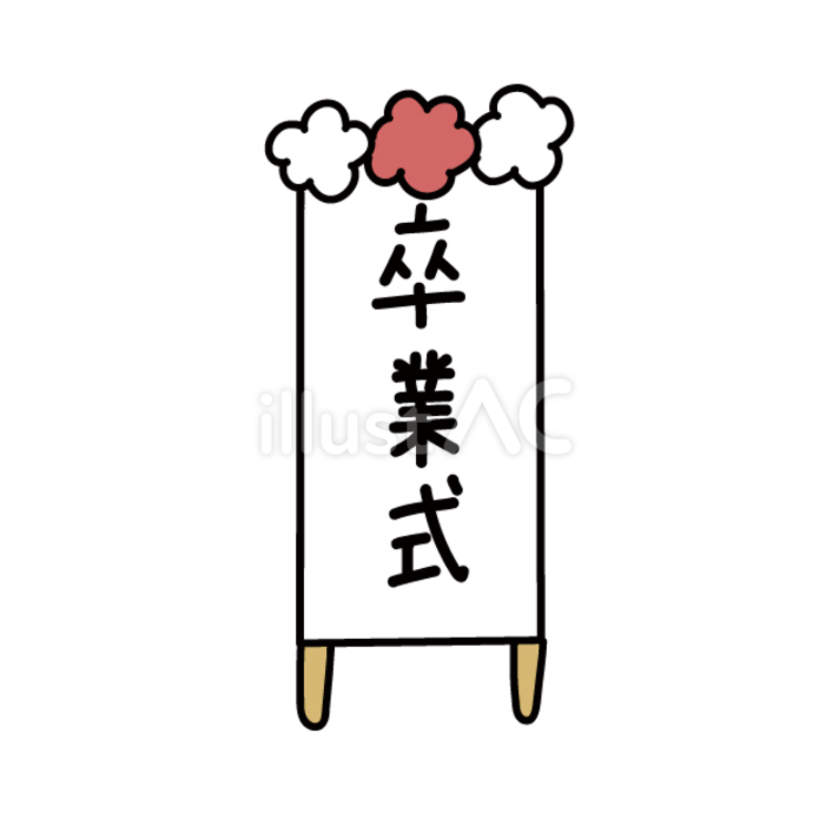 卒業式の看板 hsl,jhs3y,3年生のイラスト素材